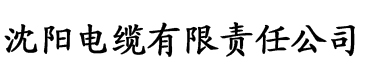 香蕉在线播放亚洲电缆厂logo